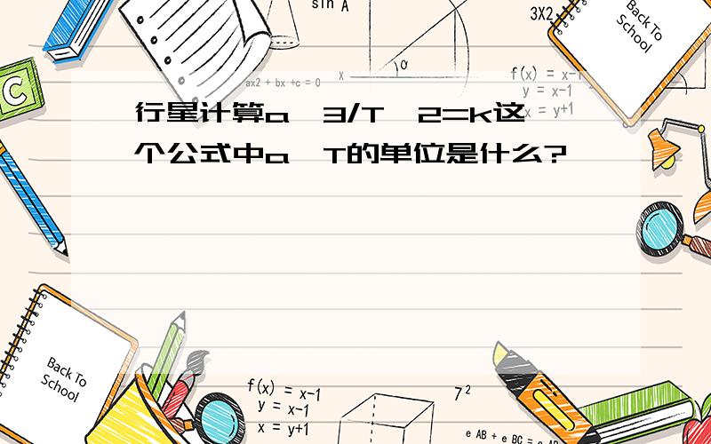 行星计算a^3/T^2=k这个公式中a,T的单位是什么?