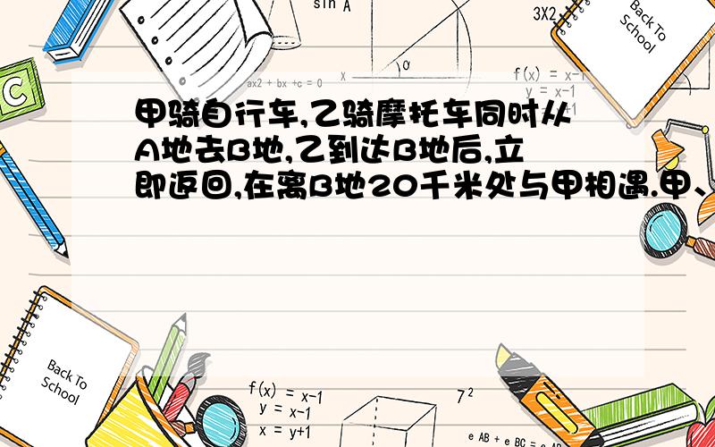 甲骑自行车,乙骑摩托车同时从A地去B地,乙到达B地后,立即返回,在离B地20千米处与甲相遇.甲、乙按原速继续前进,到达A、B后立即返回,在B地30千米处,甲、乙第二次相遇.求AB间的距离是多少?