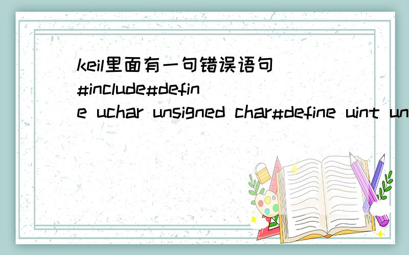 keil里面有一句错误语句 #include#define uchar unsigned char#define uint unsigned intuchar code table[]={0xf9,0xa4,0xb0,0x99,0x92};uint i;void delayms(uint x);void main(){\x05while(1)\x05{\x05for(i=0;i