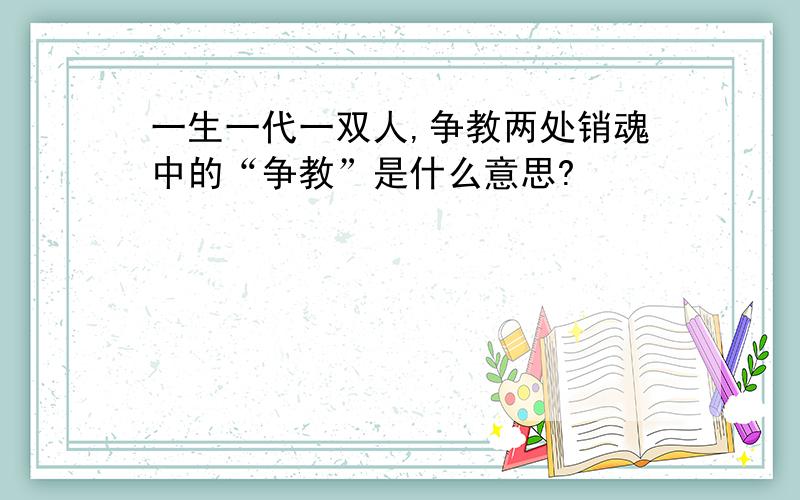 一生一代一双人,争教两处销魂中的“争教”是什么意思?