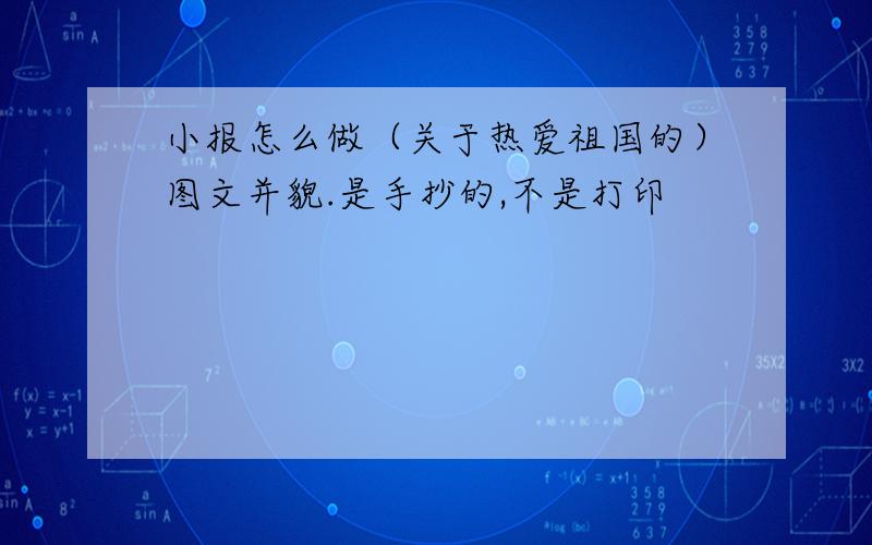 小报怎么做（关于热爱祖国的）图文并貌.是手抄的,不是打印