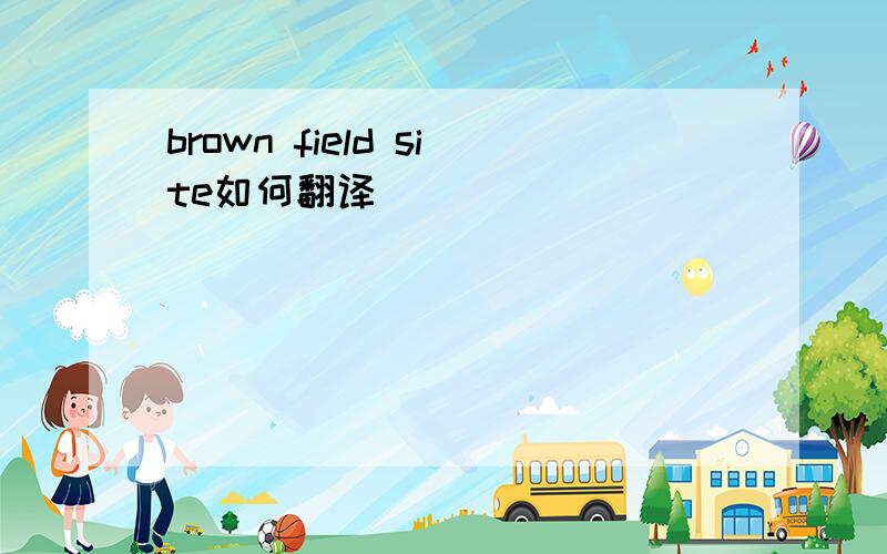 brown field site如何翻译