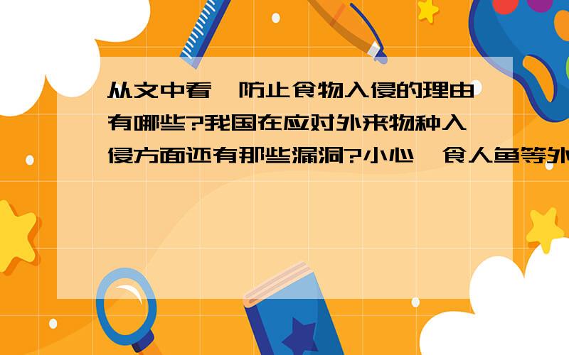 从文中看,防止食物入侵的理由有哪些?我国在应对外来物种入侵方面还有那些漏洞?小心,食人鱼等外来物种入侵