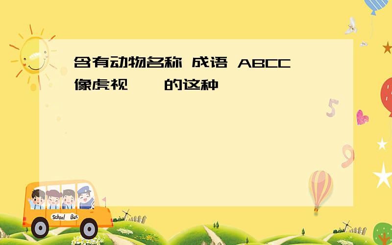 含有动物名称 成语 ABCC像虎视眈眈的这种