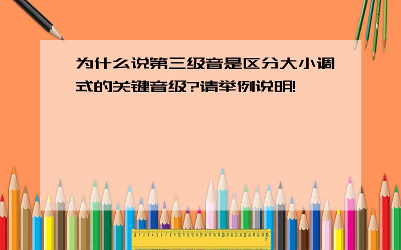 为什么说第三级音是区分大小调式的关键音级?请举例说明!