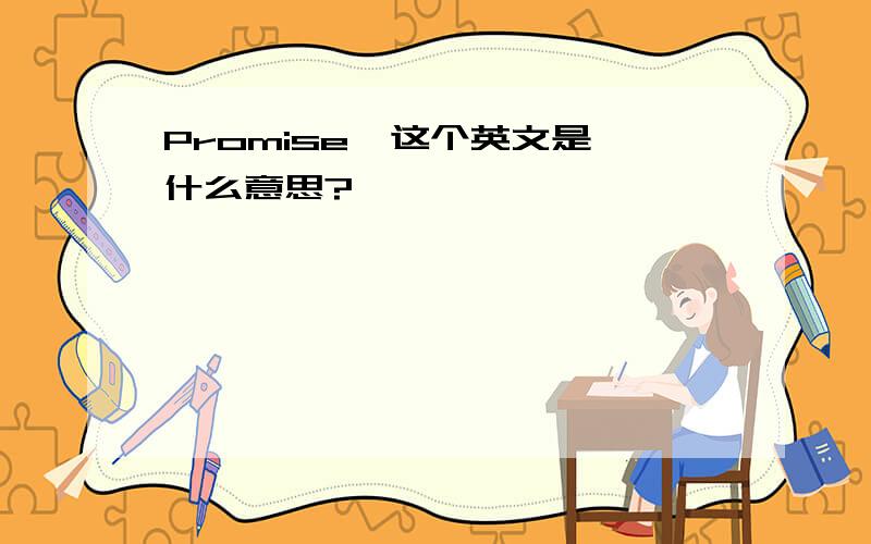 Promise  这个英文是什么意思?