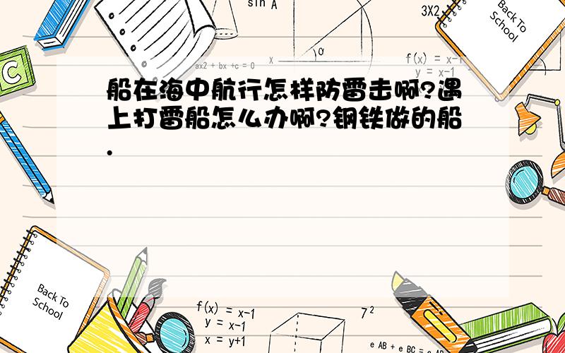 船在海中航行怎样防雷击啊?遇上打雷船怎么办啊?钢铁做的船.