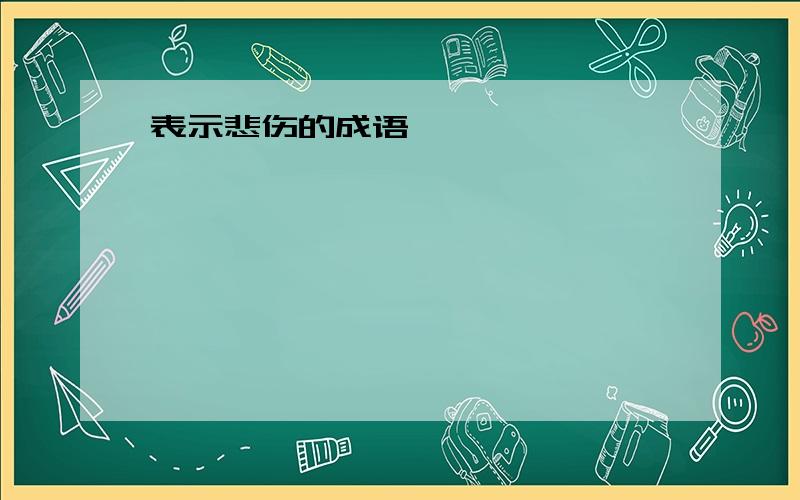 表示悲伤的成语