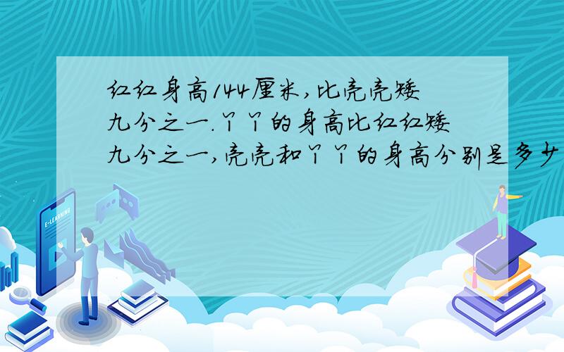 红红身高144厘米,比亮亮矮九分之一.丫丫的身高比红红矮九分之一,亮亮和丫丫的身高分别是多少厘米?列式列式的