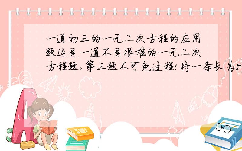 一道初三的一元二次方程的应用题这是一道不是很难的一元二次方程题,第三题不可免过程!将一条长为56cm的铁丝剪成两段,并把每一段铁丝做成一个正方形（1）要使这两个正方形的面积之和