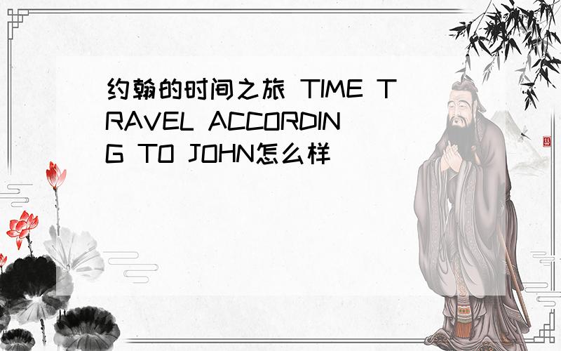 约翰的时间之旅 TIME TRAVEL ACCORDING TO JOHN怎么样