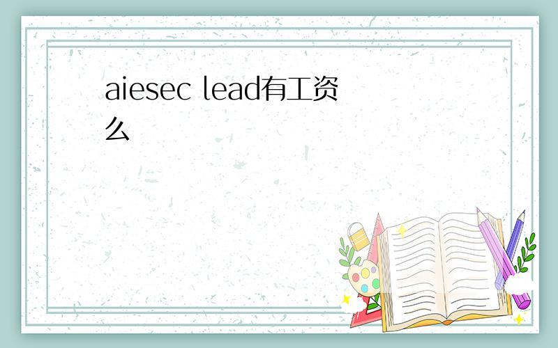 aiesec lead有工资么