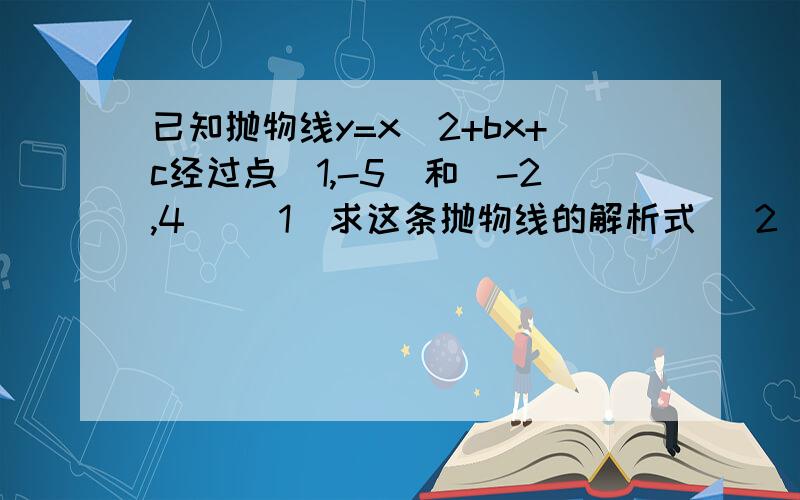 已知抛物线y=x^2+bx+c经过点(1,-5)和(-2,4) (1)求这条抛物线的解析式 (2)设此抛物线与直线y=x相较于点A,B(点B在点A的右侧),平行于y轴的直线x=m(0