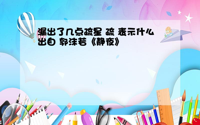 漏出了几点疏星 疏 表示什么出自 郭沫若《静夜》