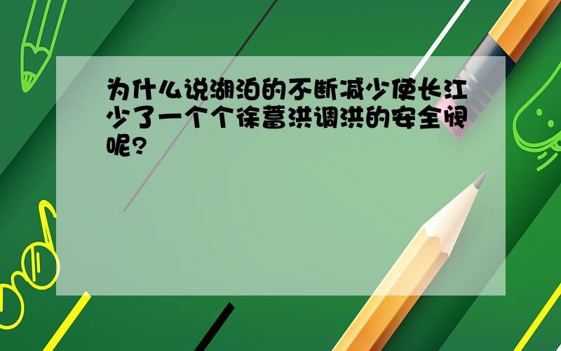 为什么说湖泊的不断减少使长江少了一个个徐蓄洪调洪的安全阀呢?