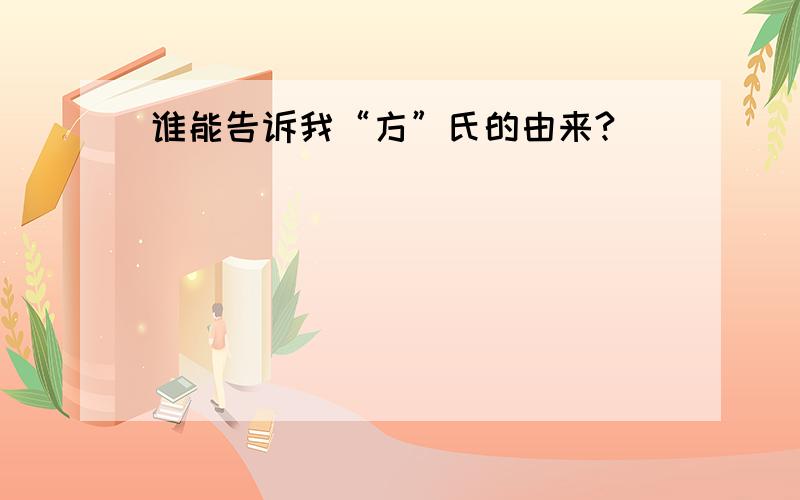 谁能告诉我“方”氏的由来?