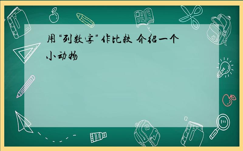 用“列数字”作比较 介绍一个小动物