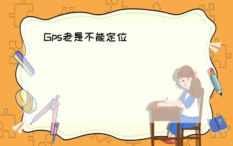 Gps老是不能定位