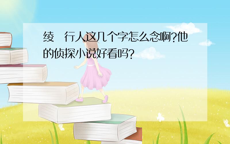 绫辻行人这几个字怎么念啊?他的侦探小说好看吗?