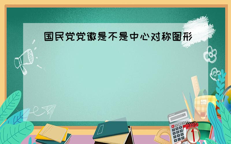 国民党党徽是不是中心对称图形