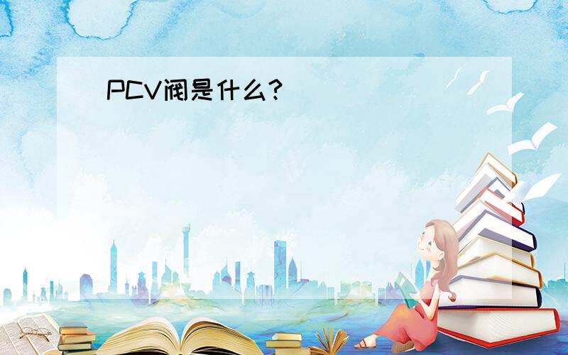 PCV阀是什么?