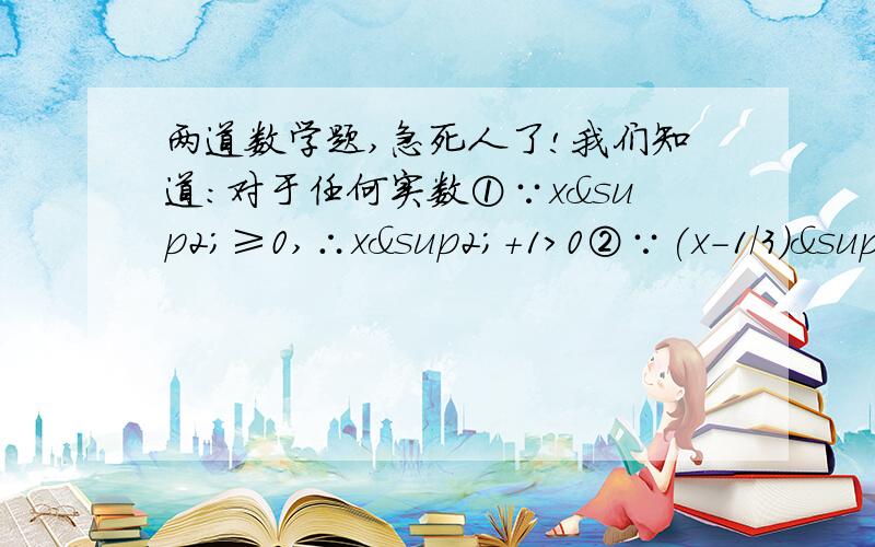 两道数学题,急死人了!我们知道：对于任何实数①∵x²≥0,∴x²+1＞0②∵(x-1/3)²≥0,∴(x-1/3)²+1/2 ＞0模仿上述方法解答：求证：（1）对于任何实数x,均有：2x²+4x+3＞0（2）不论x