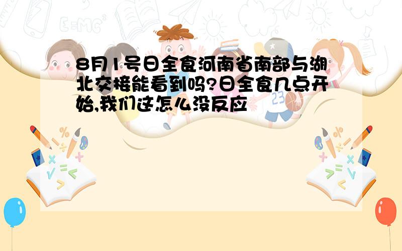 8月1号日全食河南省南部与湖北交接能看到吗?日全食几点开始,我们这怎么没反应