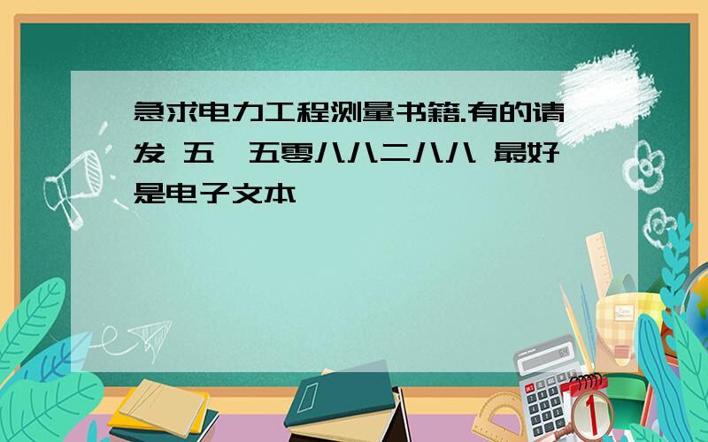 急求电力工程测量书籍.有的请发 五一五零八八二八八 最好是电子文本,