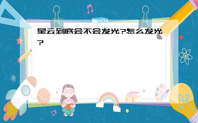 星云到底会不会发光?怎么发光?