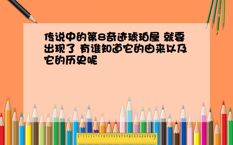 传说中的第8奇迹琥珀屋 就要出现了 有谁知道它的由来以及它的历史呢