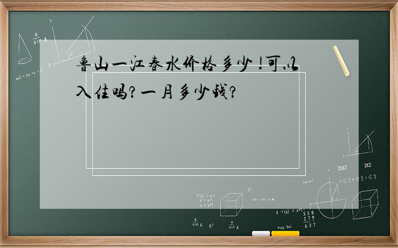 鲁山一江春水价格多少 !可以入住吗?一月多少钱?