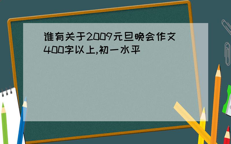 谁有关于2009元旦晚会作文400字以上,初一水平