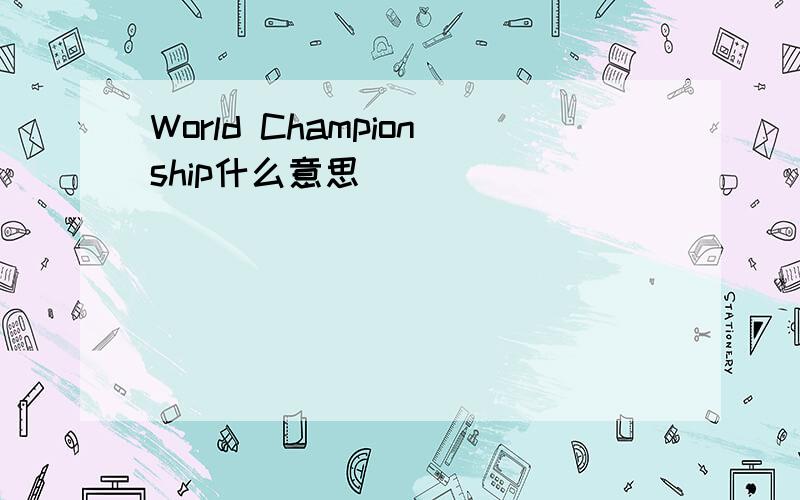 World Championship什么意思