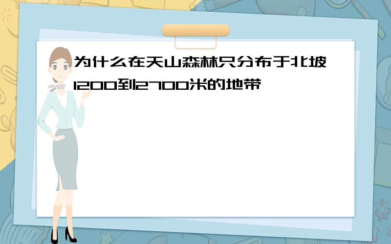 为什么在天山森林只分布于北坡1200到2700米的地带