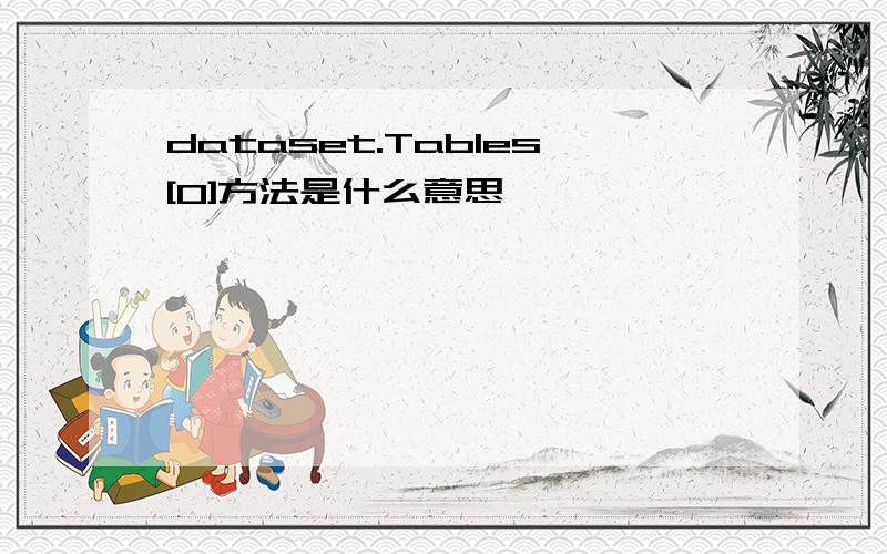 dataset.Tables[0]方法是什么意思