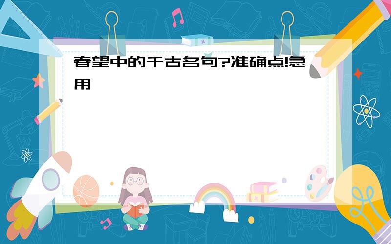 春望中的千古名句?准确点!急用,