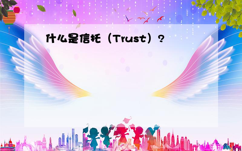 什么是信托（Trust）?