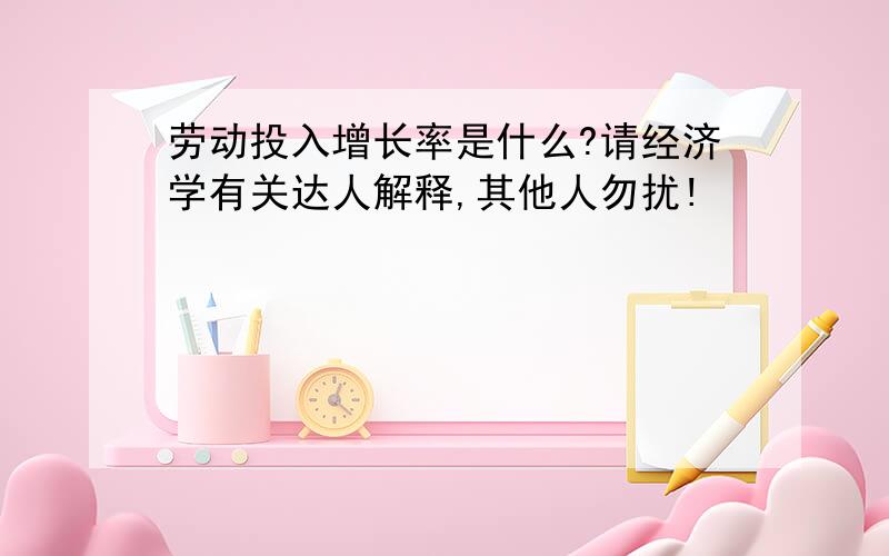 劳动投入增长率是什么?请经济学有关达人解释,其他人勿扰!