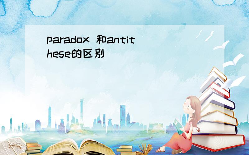 paradox 和antithese的区别