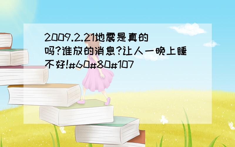 2009.2.21地震是真的吗?谁放的消息?让人一晚上睡不好!#60#80#107