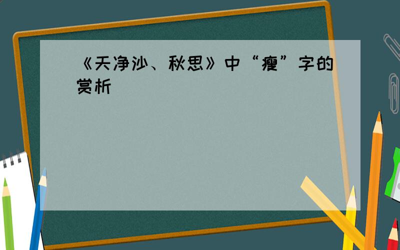 《天净沙、秋思》中“瘦”字的赏析