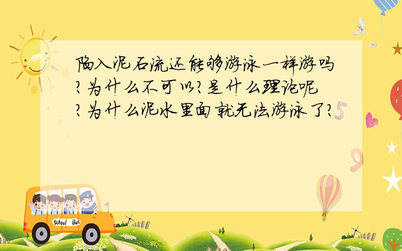 陷入泥石流还能够游泳一样游吗?为什么不可以?是什么理论呢?为什么泥水里面就无法游泳了?