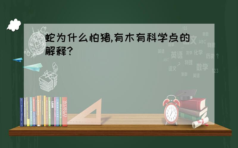 蛇为什么怕猪,有木有科学点的解释?