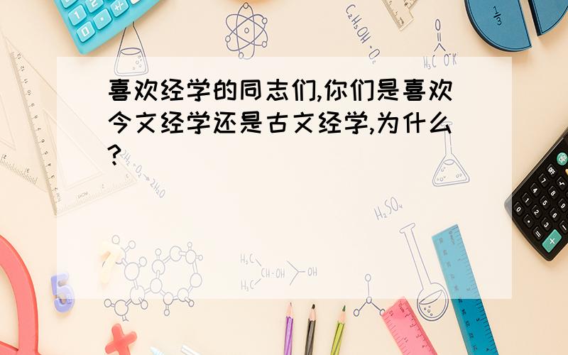 喜欢经学的同志们,你们是喜欢今文经学还是古文经学,为什么?