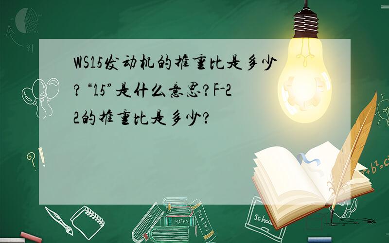 WS15发动机的推重比是多少?“15”是什么意思?F-22的推重比是多少?