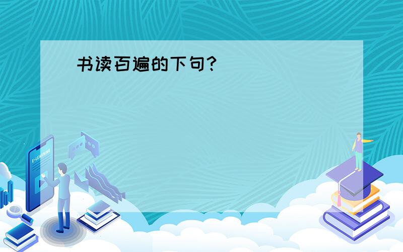 书读百遍的下句?