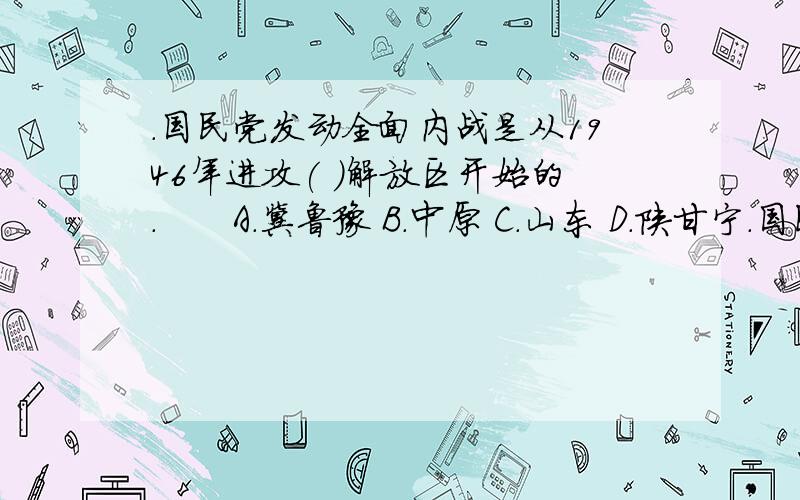 .国民党发动全面内战是从1946年进攻( )解放区开始的.　　A.冀鲁豫 B.中原 C.山东 D.陕甘宁.国民党发动全面内战是从1946年进攻( )解放区开始的.　　A.冀鲁豫 B.中原 C.山东 D.陕甘宁