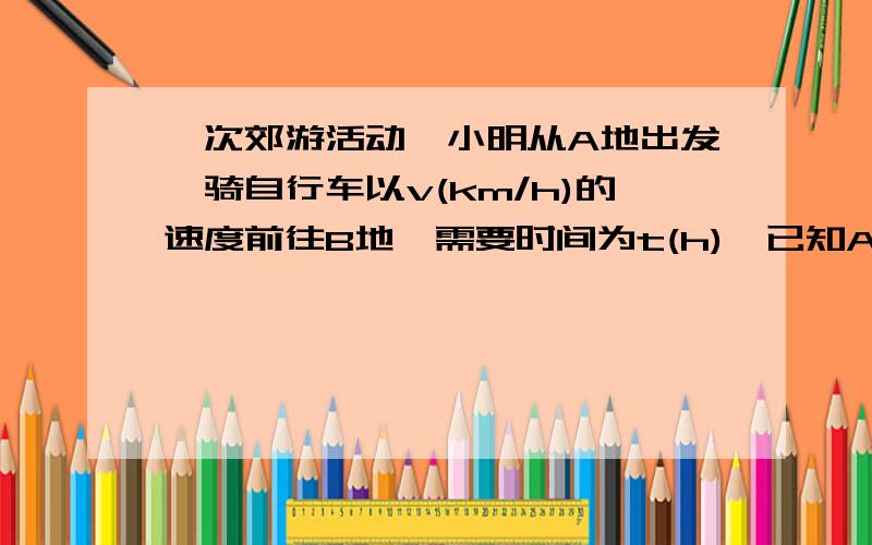 一次郊游活动,小明从A地出发,骑自行车以v(km/h)的速度前往B地,需要时间为t(h),已知A,B两地相距6km.（1）求t关于v的函数解析式；（2）15：00,小明从B地出发准备沿原路返回A地.如果小明想在15：20