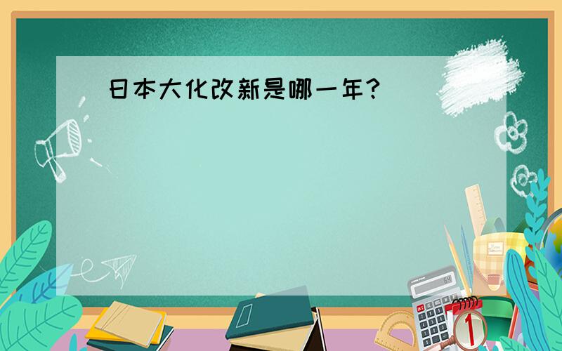 日本大化改新是哪一年?