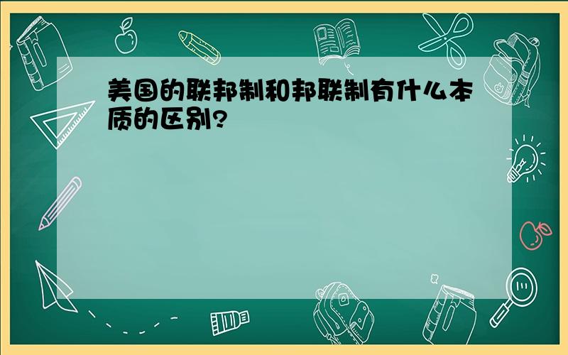 美国的联邦制和邦联制有什么本质的区别?